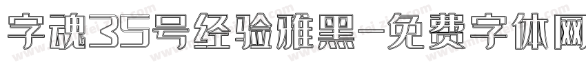 字魂35号经验雅黑字体转换