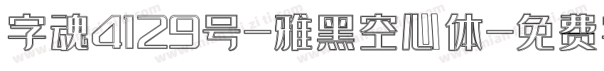 字魂4129号-雅黑空心体字体转换