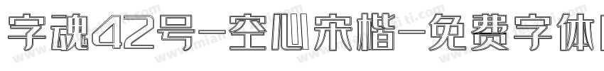 字魂42号-空心宋楷字体转换