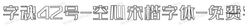 字魂42号-空心宋楷字体字体转换