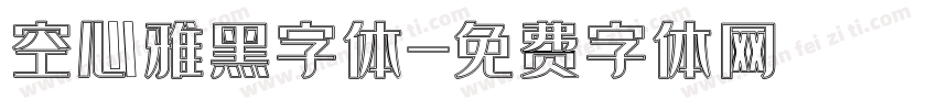 空心雅黑字体字体转换