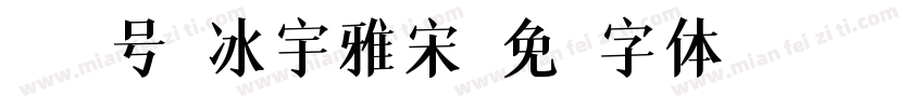 045号-冰宇雅宋字体转换