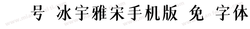 045号-冰宇雅宋手机版字体转换