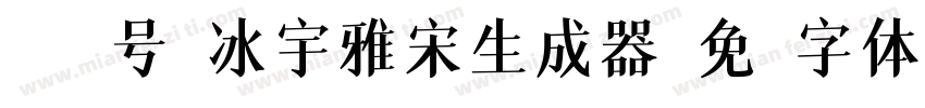 045号-冰宇雅宋生成器字体转换