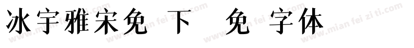 冰宇雅宋免费下载字体转换