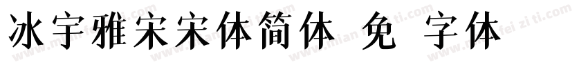 冰宇雅宋宋体简体字体转换