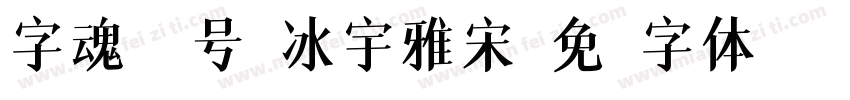 字魂45号-冰宇雅宋字体转换