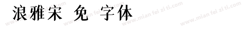 逐浪雅宋字体转换