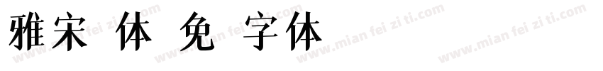 雅宋繁体字体转换