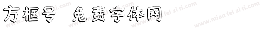 方框号字体转换