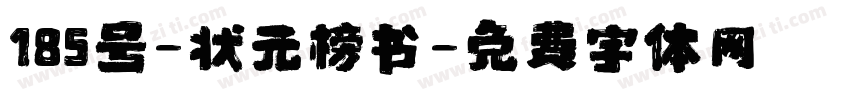 185号-状元榜书字体转换