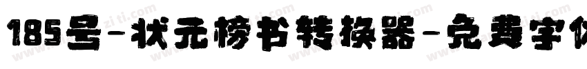 185号-状元榜书转换器字体转换