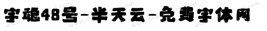 字魂48号-半天云字体转换