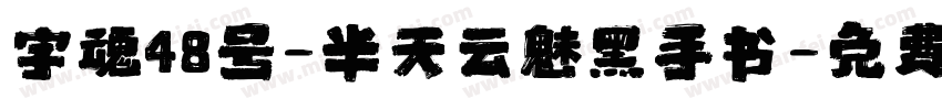 字魂48号-半天云魅黑手书字体转换