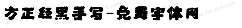 方正经黑手写字体转换