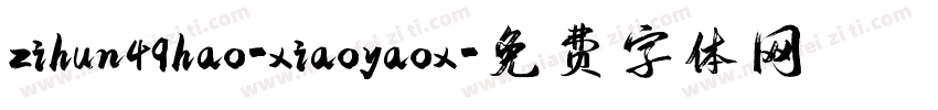 zihun49hao-xiaoyaox字体转换