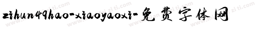 zihun49hao-xiaoyaoxi字体转换