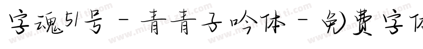 字魂51号-青青子吟体字体转换