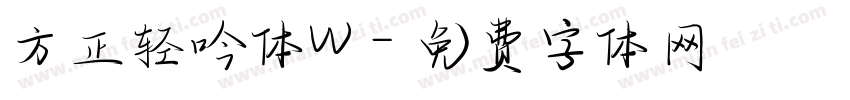 方正轻吟体W字体转换