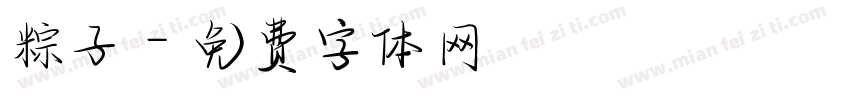 粽子字体转换