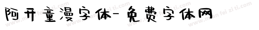 阿开童漫字体字体转换