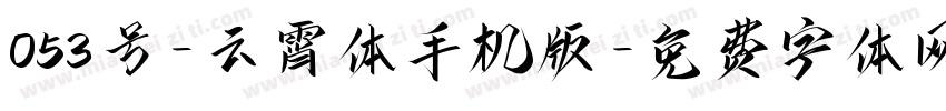 053号-云霄体手机版字体转换