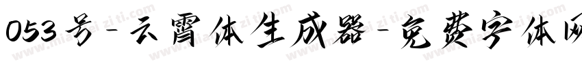 053号-云霄体生成器字体转换