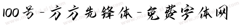 100号-方方先锋体字体转换