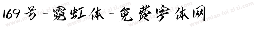 169号-霓虹体字体转换