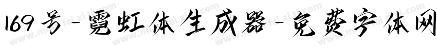 169号-霓虹体生成器字体转换