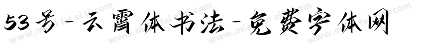 53号-云霄体书法字体转换