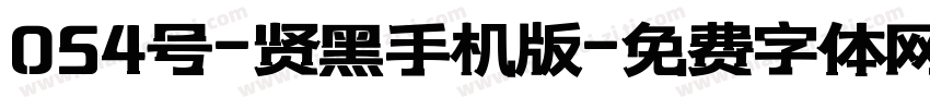 054号-贤黑手机版字体转换