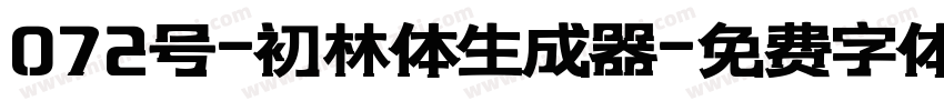 072号-初林体生成器字体转换