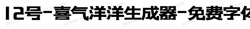 12号-喜气洋洋生成器字体转换