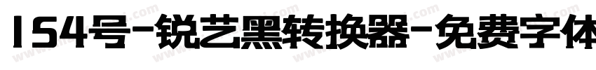 154号-锐艺黑转换器字体转换