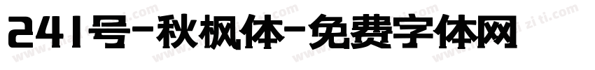 241号-秋枫体字体转换