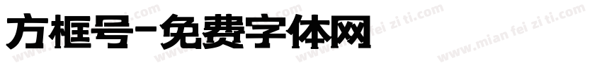 方框号字体转换