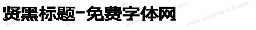 贤黑标题字体转换