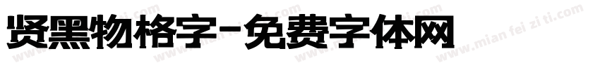 贤黑物格字字体转换