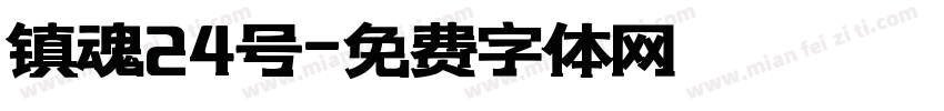 镇魂24号字体转换