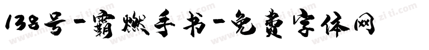 138号-霸燃手书字体转换