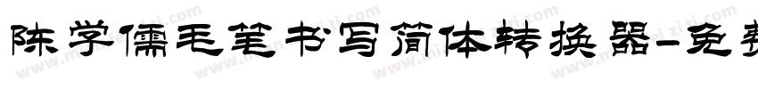 陈学儒毛笔书写简体转换器字体转换