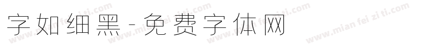 字如细黑字体转换