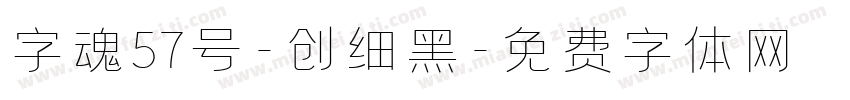 字魂57号-创细黑字体转换