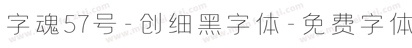 字魂57号-创细黑字体字体转换