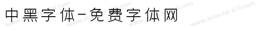 中黑字体字体转换