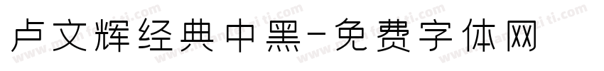 卢文辉经典中黑字体转换