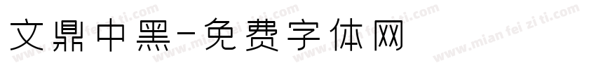 文鼎中黑字体转换