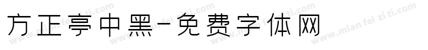 方正蘭亭中黑字体转换