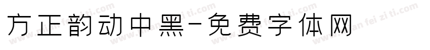 方正韵动中黑字体转换